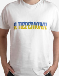 Я переможу (біла)
