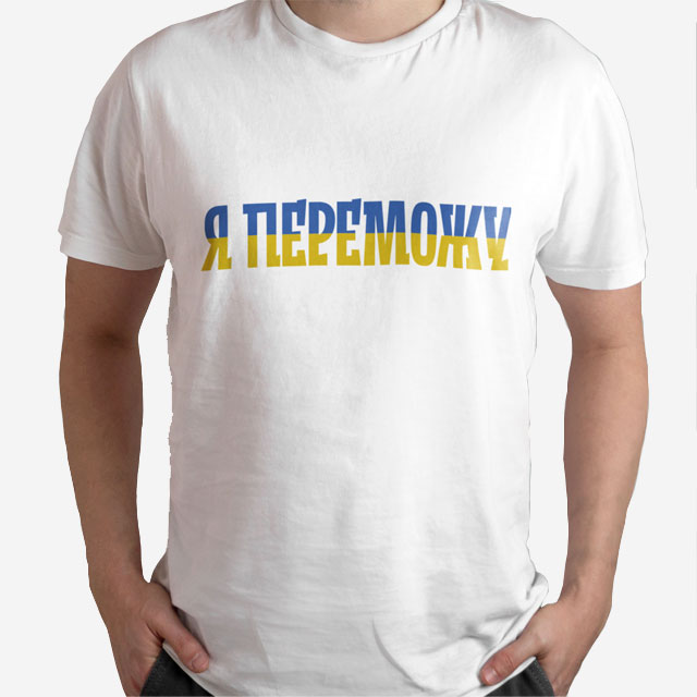 Я переможу (біла)
